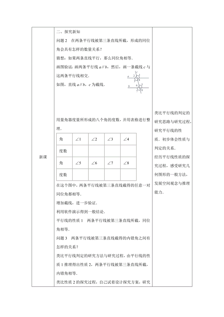 2024年人教版初中数学七年级下册 -平行线的性质-1教案_第2页