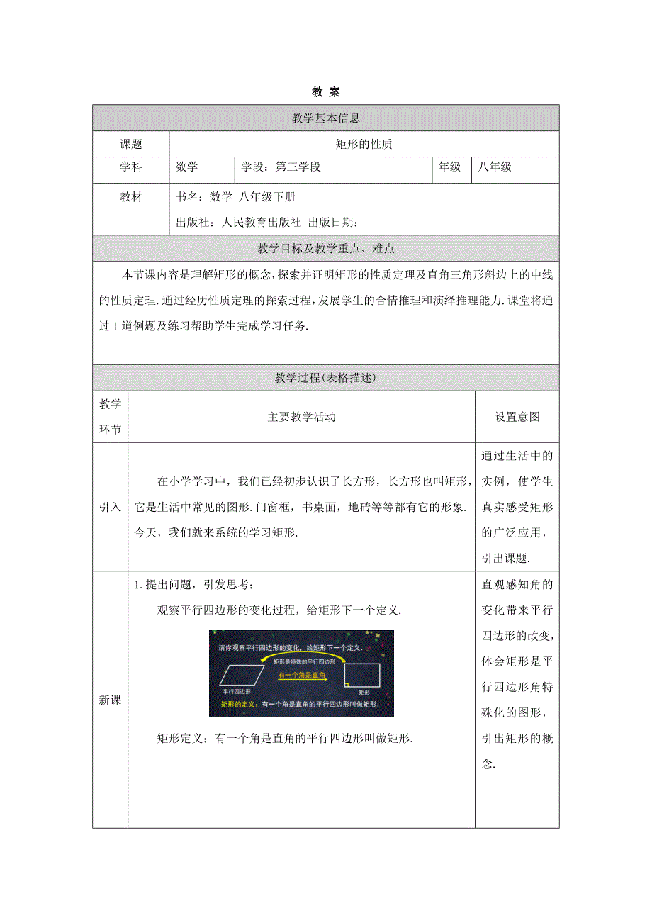 2024年人教版初中数学八年级下册 -矩形的性质-1教案_第1页