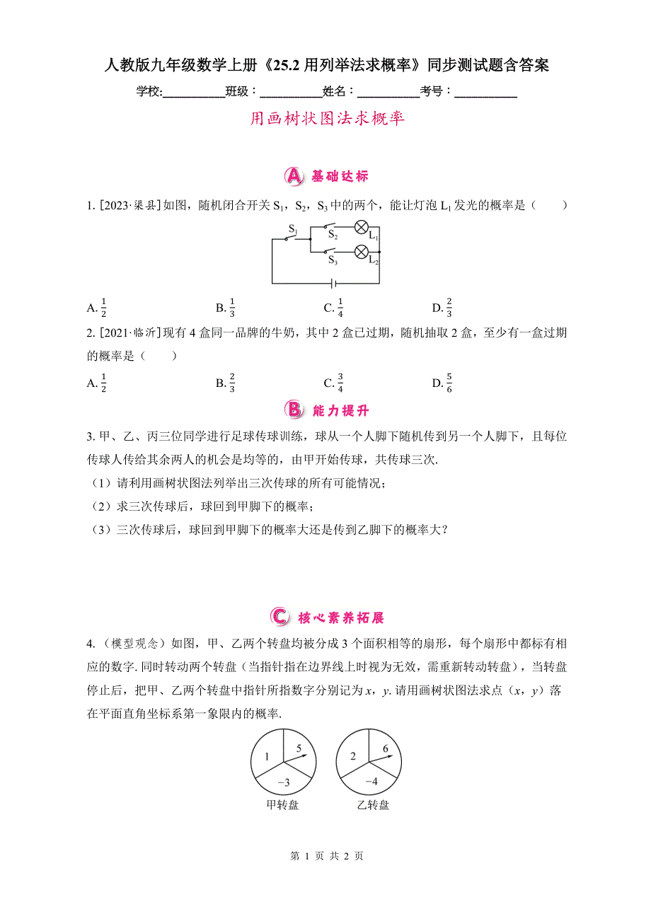 人教版九年级数学上册《25.2用列举法求概率》同步测试题含答案_第1页