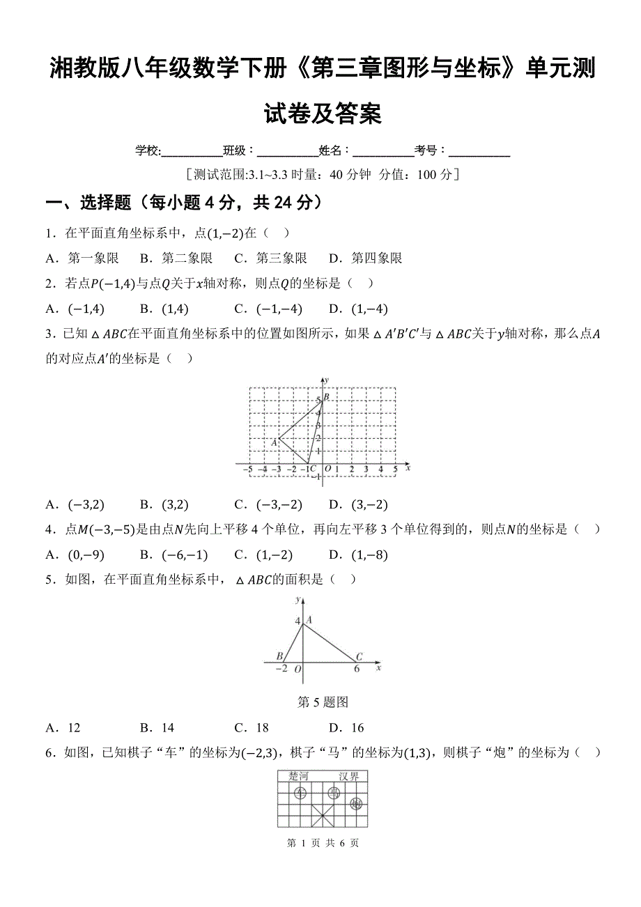 湘教版八年级数学下册《第三章图形与坐标》单元测试卷及答案_第1页