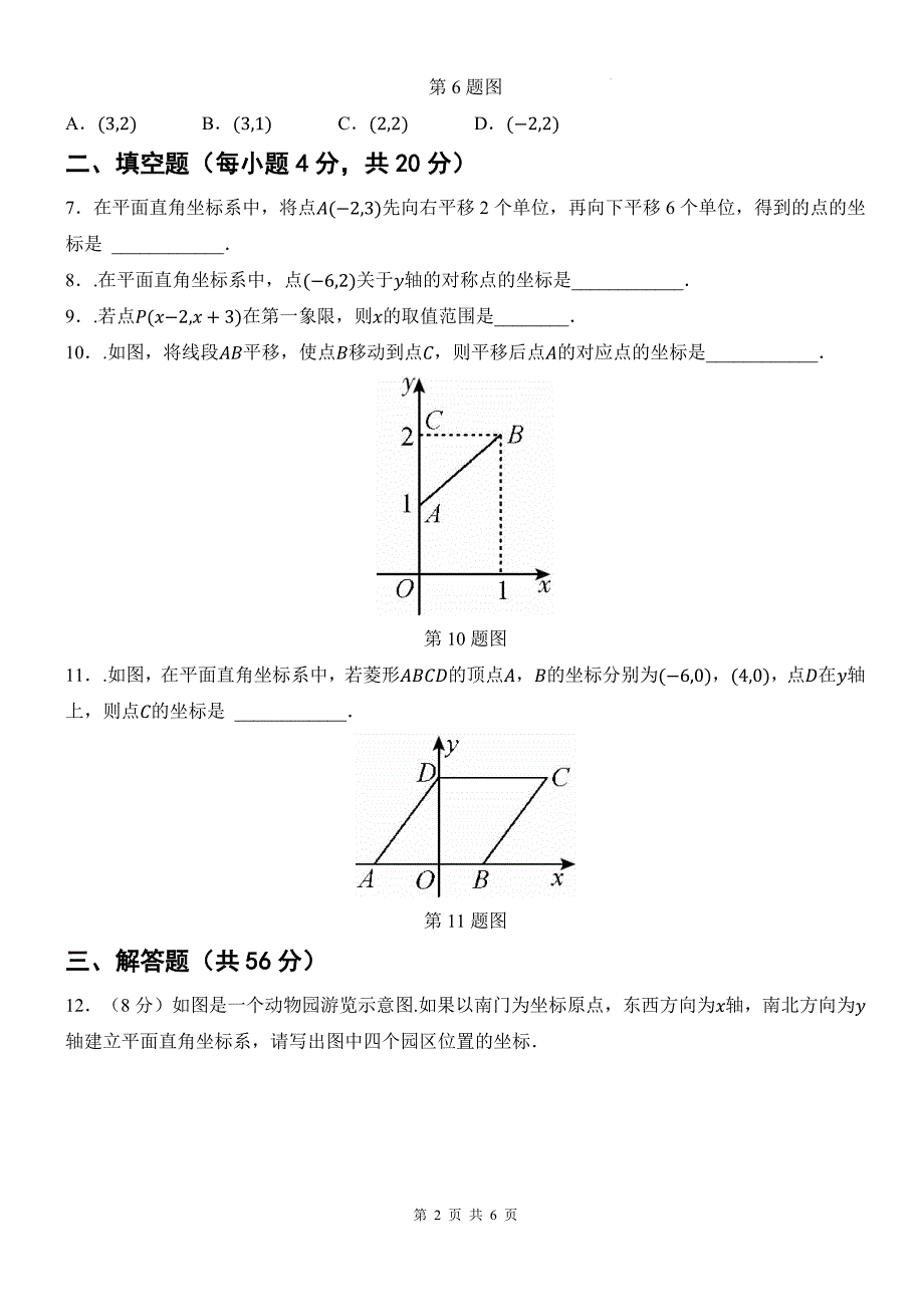 湘教版八年级数学下册《第三章图形与坐标》单元测试卷及答案_第2页