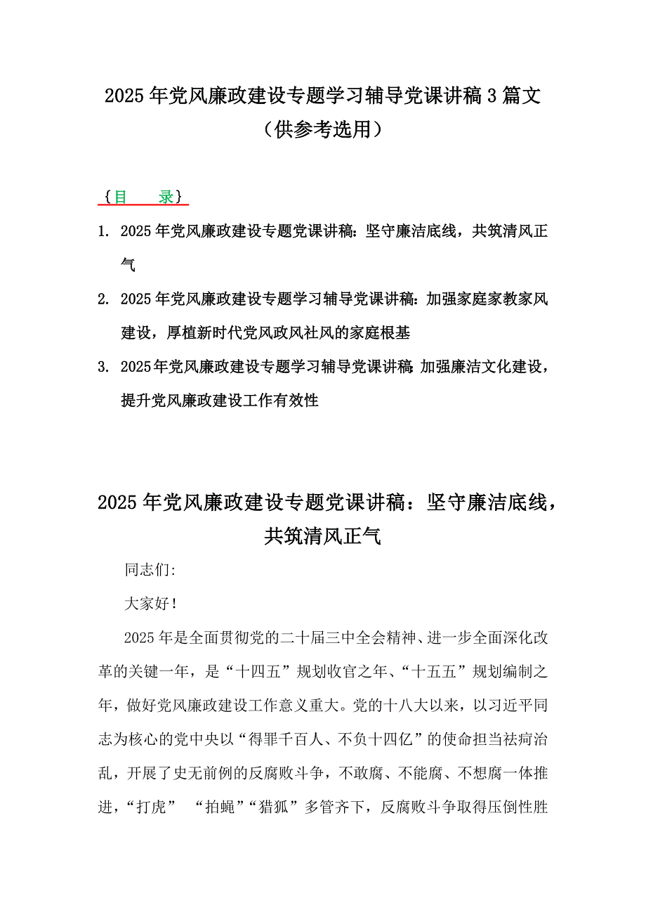 2025年党风廉政建设专题学习辅导党课讲稿3篇文（供参考选用）_第1页