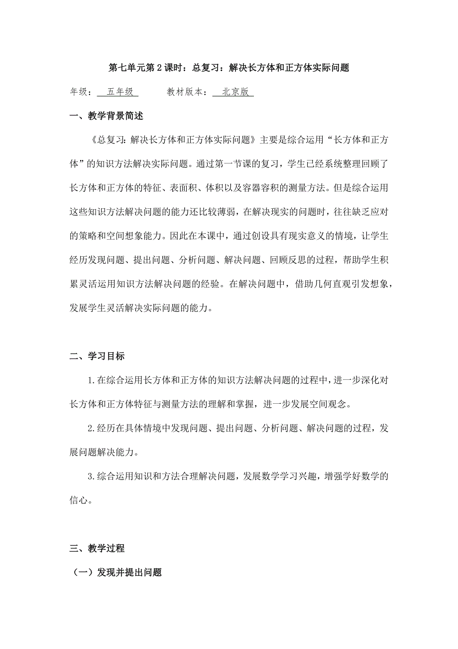 2024年秋季小学数学北京课改版五年级数学（北京版）-总复习：解决长方体和正方体实际问题-1教案_第1页