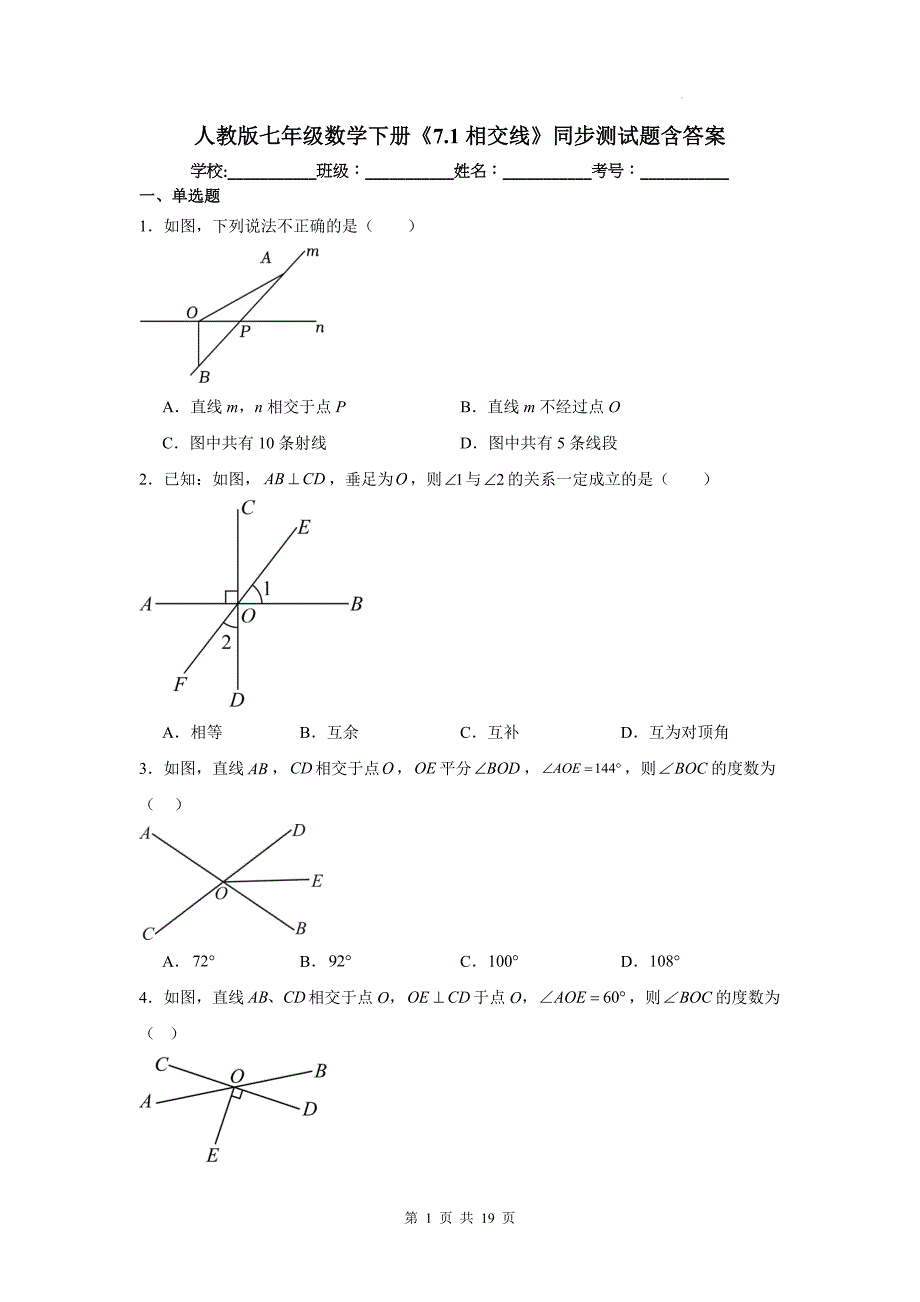 人教版七年级数学下册《7.1相交线》同步测试题含答案_第1页