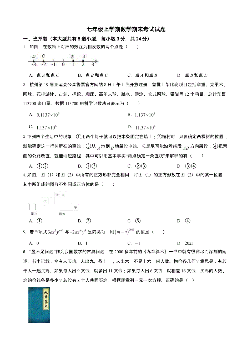 吉林省长春市南关区七年级上学期数学期末考试试题附答案_第1页