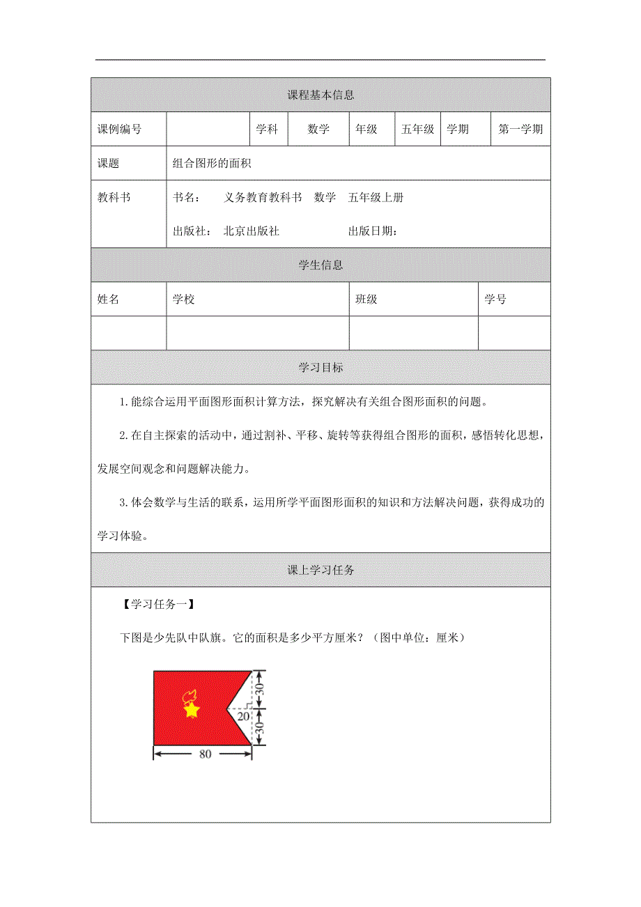 2024年秋季小学数学北京课改版五年级【数学(北京版)】组合图形的面积-3学习任务单_第1页