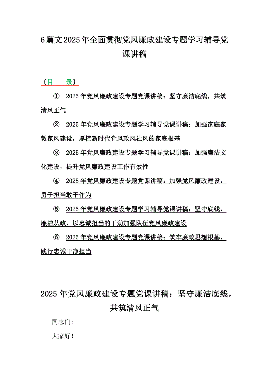 6篇文2025年全面贯彻党风廉政建设专题学习辅导党课讲稿_第1页