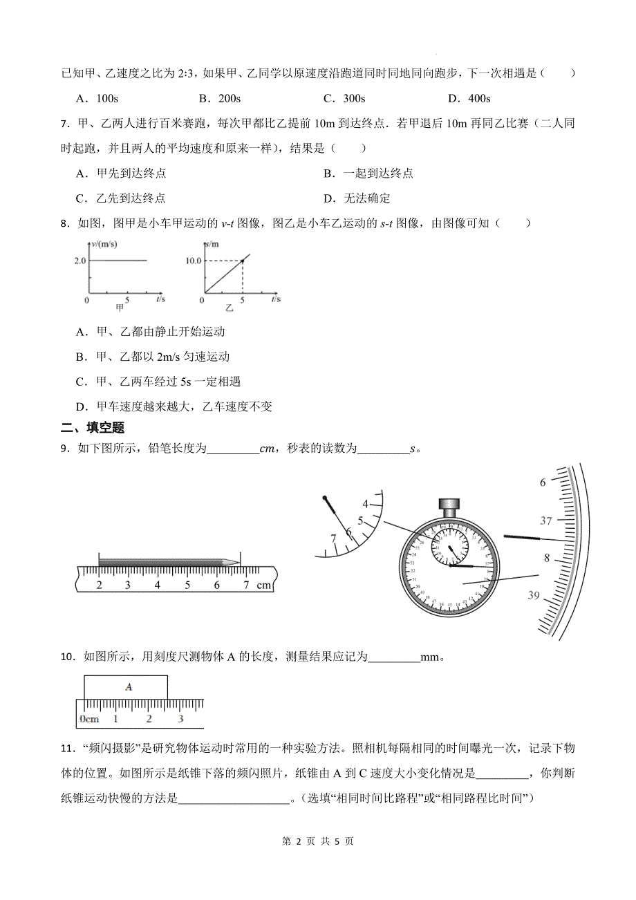 苏科版八年级物理上册《第五章物体的运动》单元测试卷_第2页