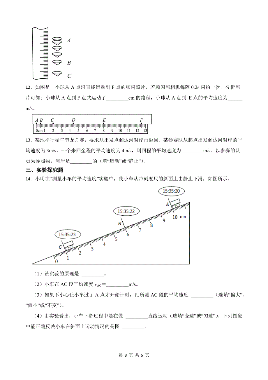 苏科版八年级物理上册《第五章物体的运动》单元测试卷_第3页