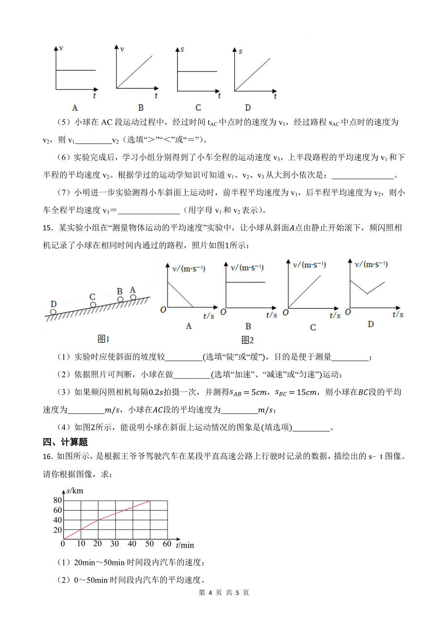 苏科版八年级物理上册《第五章物体的运动》单元测试卷_第4页