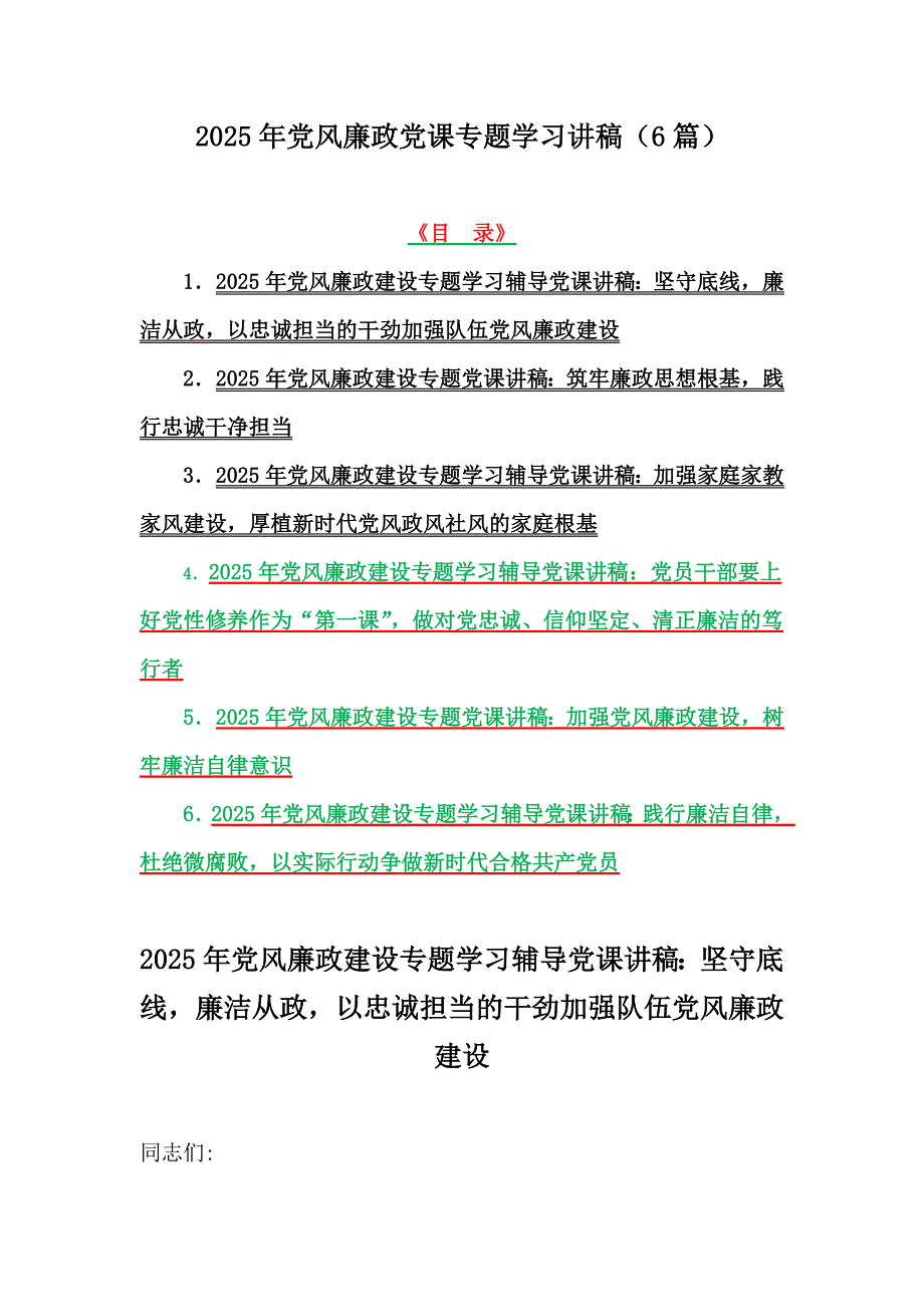 2025年党风廉政党课专题学习讲稿（6篇）_第1页