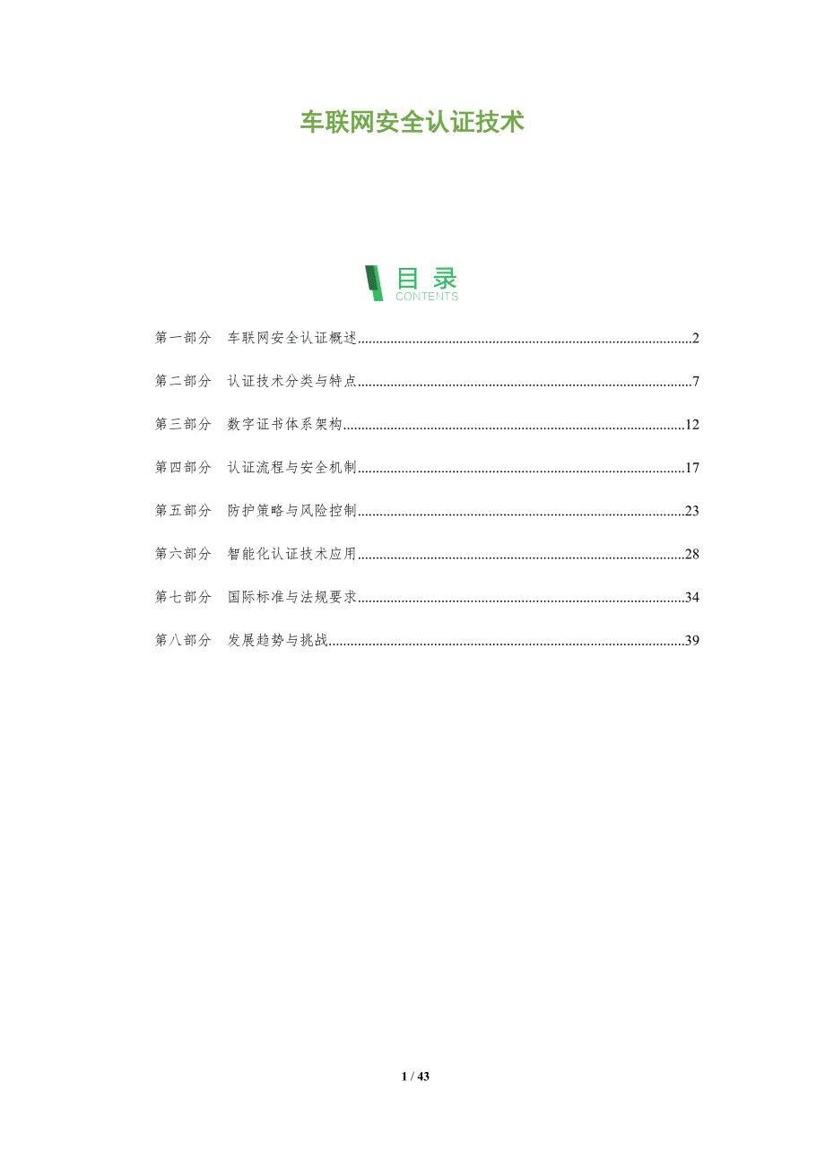 车联网安全认证技术-洞察分析_第1页