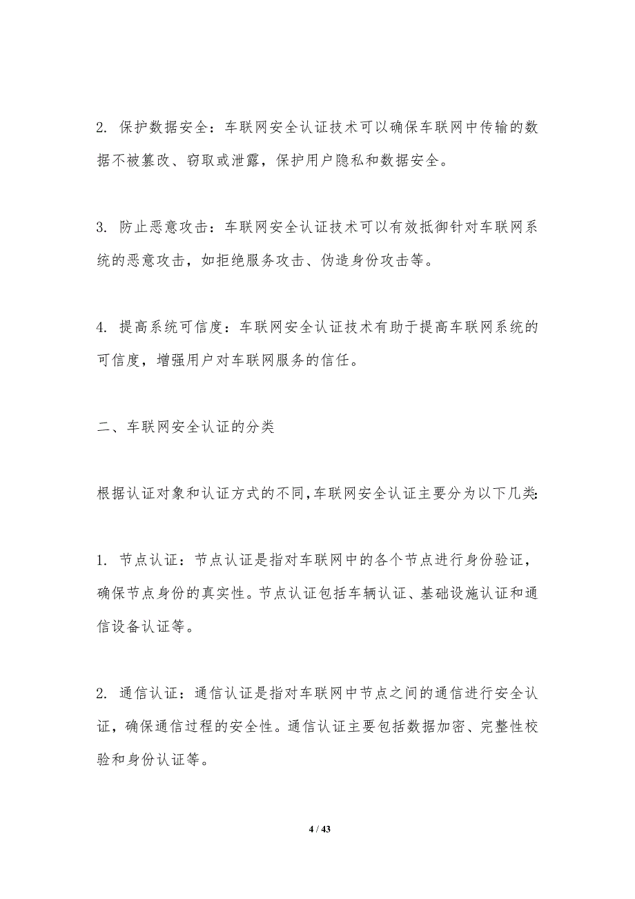 车联网安全认证技术-洞察分析_第4页