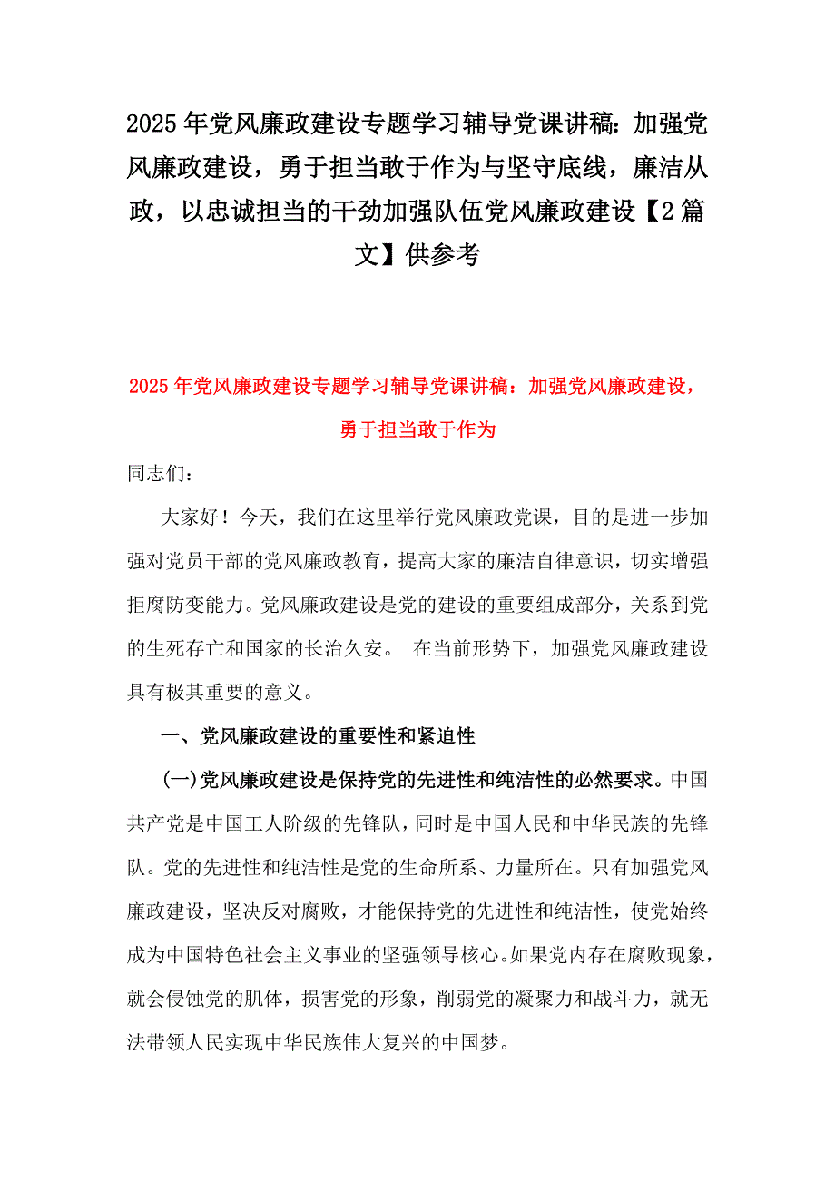 2025年党风廉政建设专题学习辅导党课讲稿：加强党风廉政建设勇于担当敢于作为与坚守底线廉洁从政以忠诚担当的干劲加强队伍党风廉政建设【2篇文】供参考_第1页