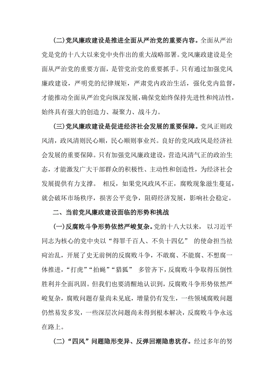 2025年党风廉政建设专题学习辅导党课讲稿：加强党风廉政建设勇于担当敢于作为与坚守底线廉洁从政以忠诚担当的干劲加强队伍党风廉政建设【2篇文】供参考_第2页