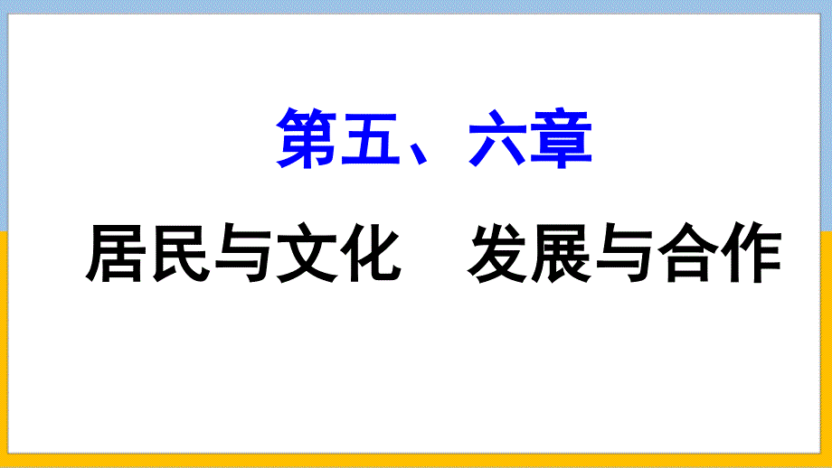 【地 理】第五六章居民与文化　发展与合作课件-2024-2025学年七年级地理上册（人教版2024）_第1页