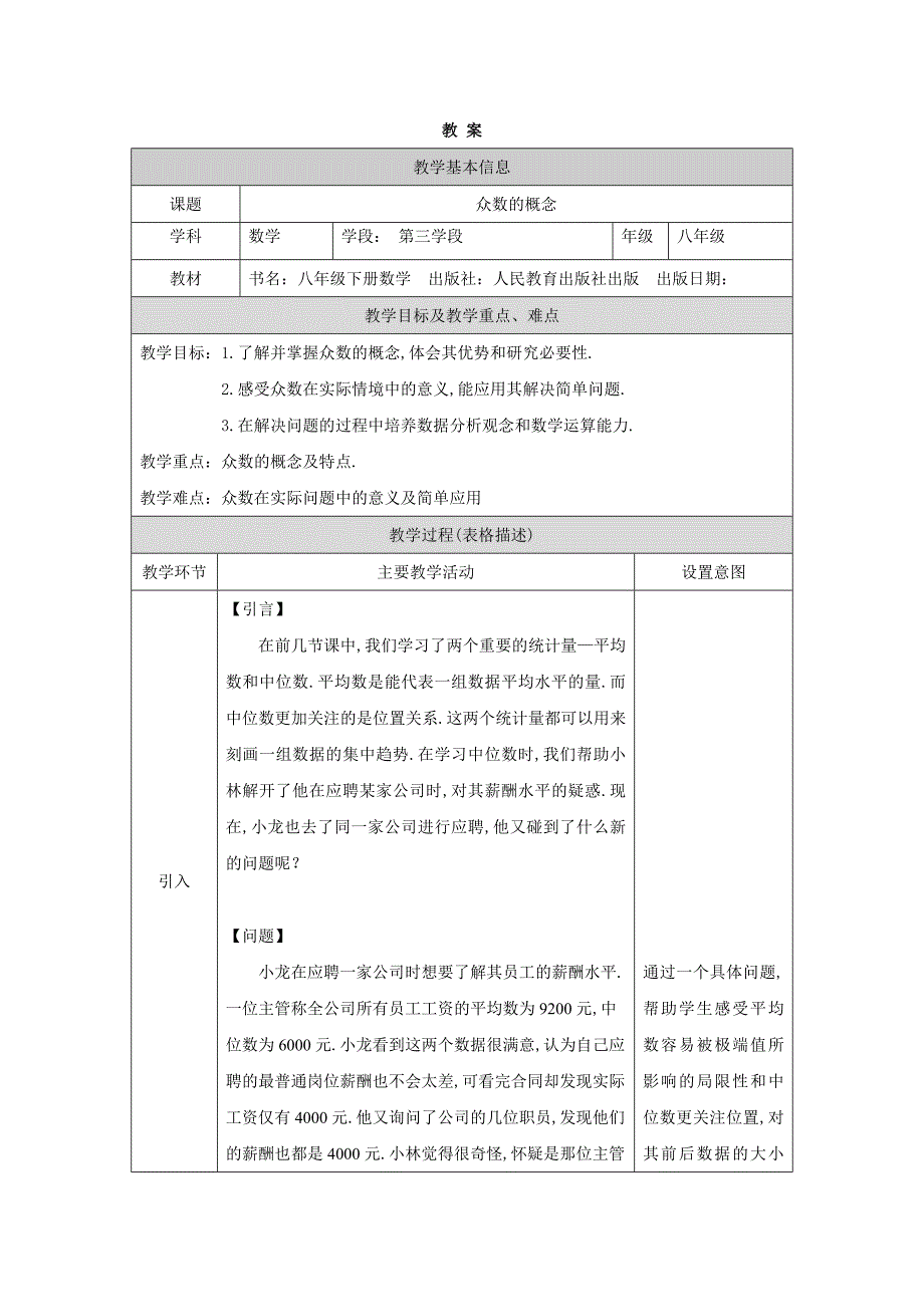 2024年人教版初中数学八年级下册-众数的概念-1教案_第1页