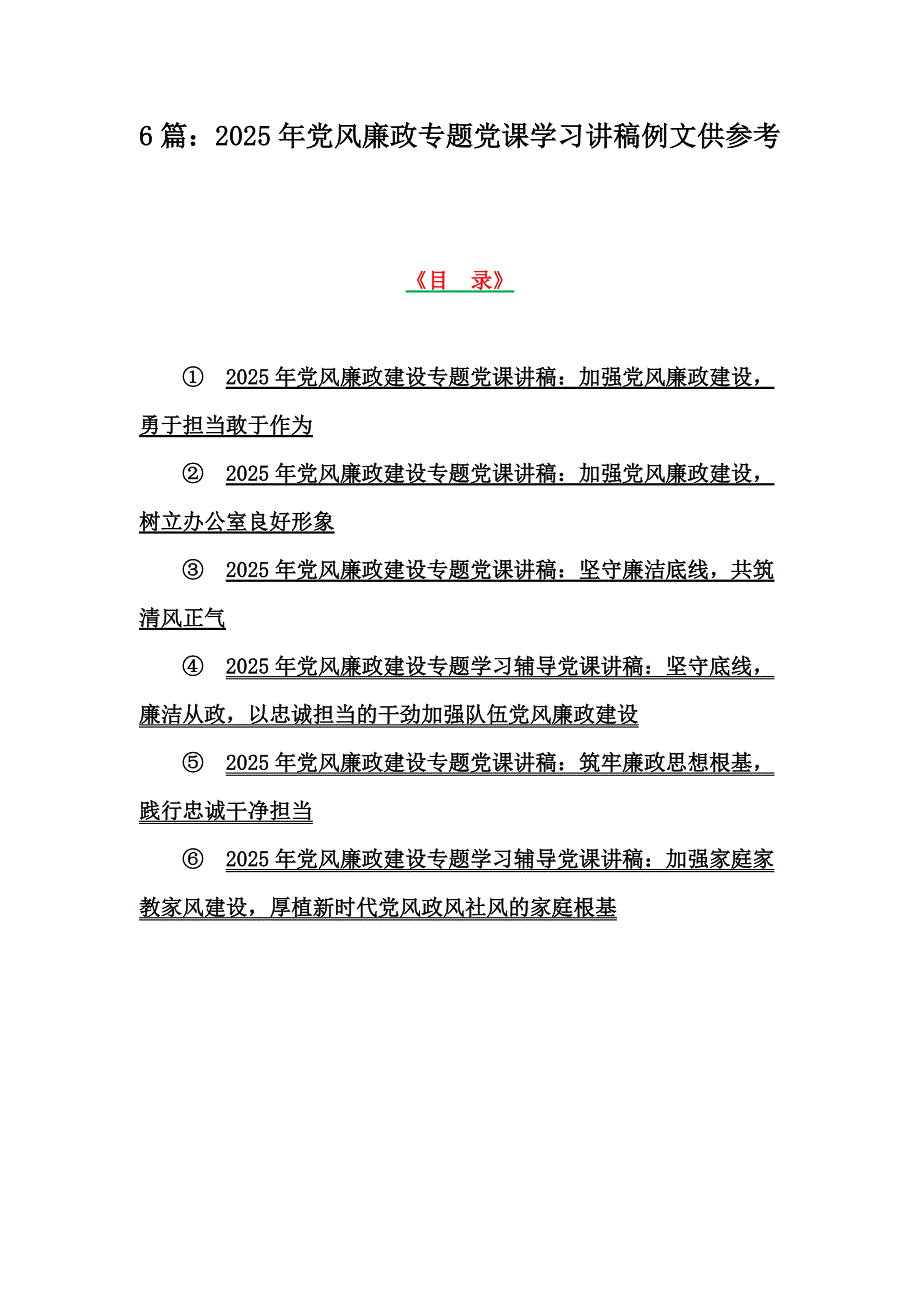 6篇：2025年党风廉政专题党课学习讲稿例文供参考_第1页