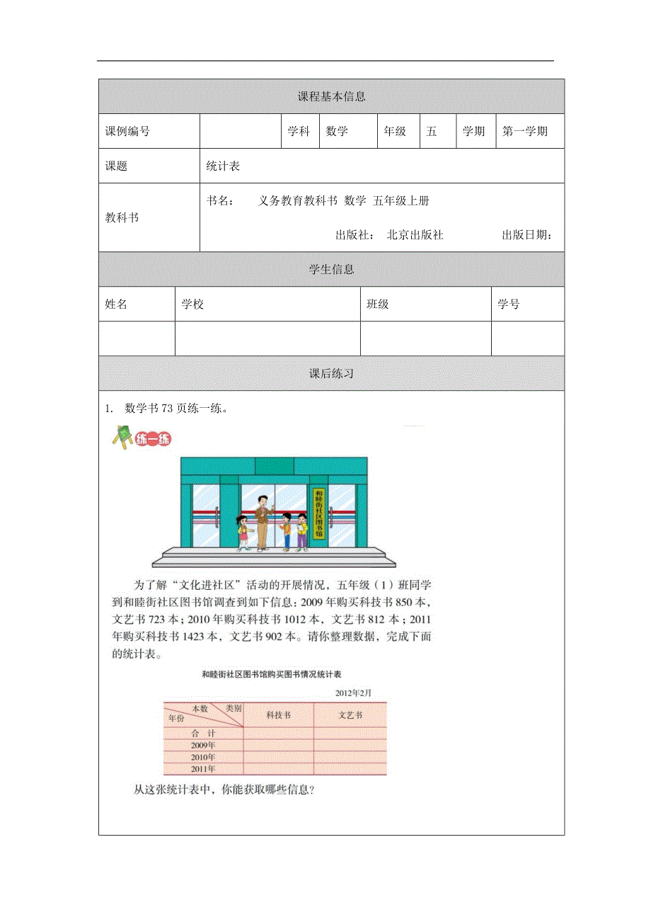 2024年秋季小学数学北京课改版五年级【数学(北京版)】统计表-4课后练习_第1页