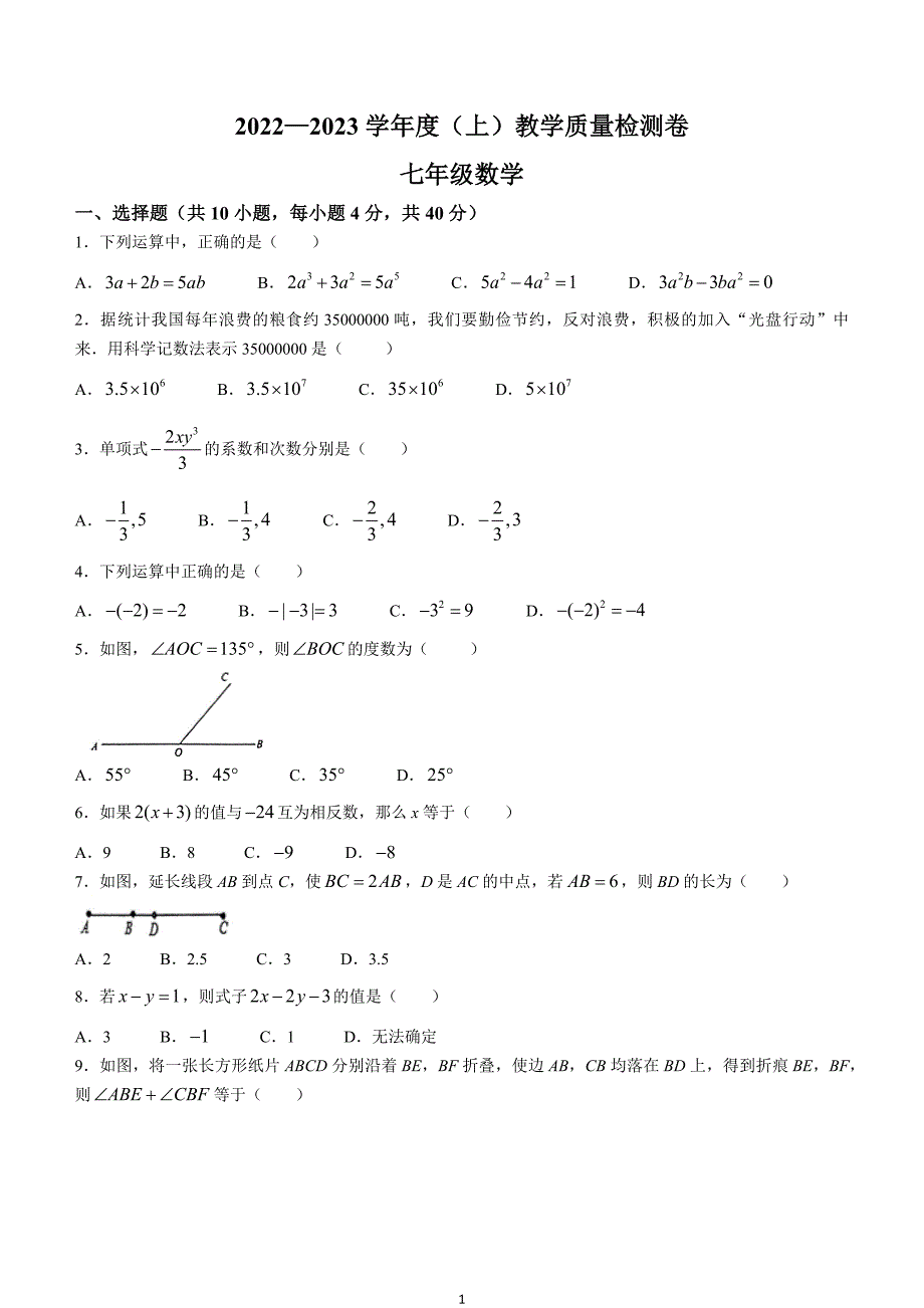 【七上RJ数学】安徽省阜阳市颍州区2022-2023学年七年级上学期期末数学试题_第1页