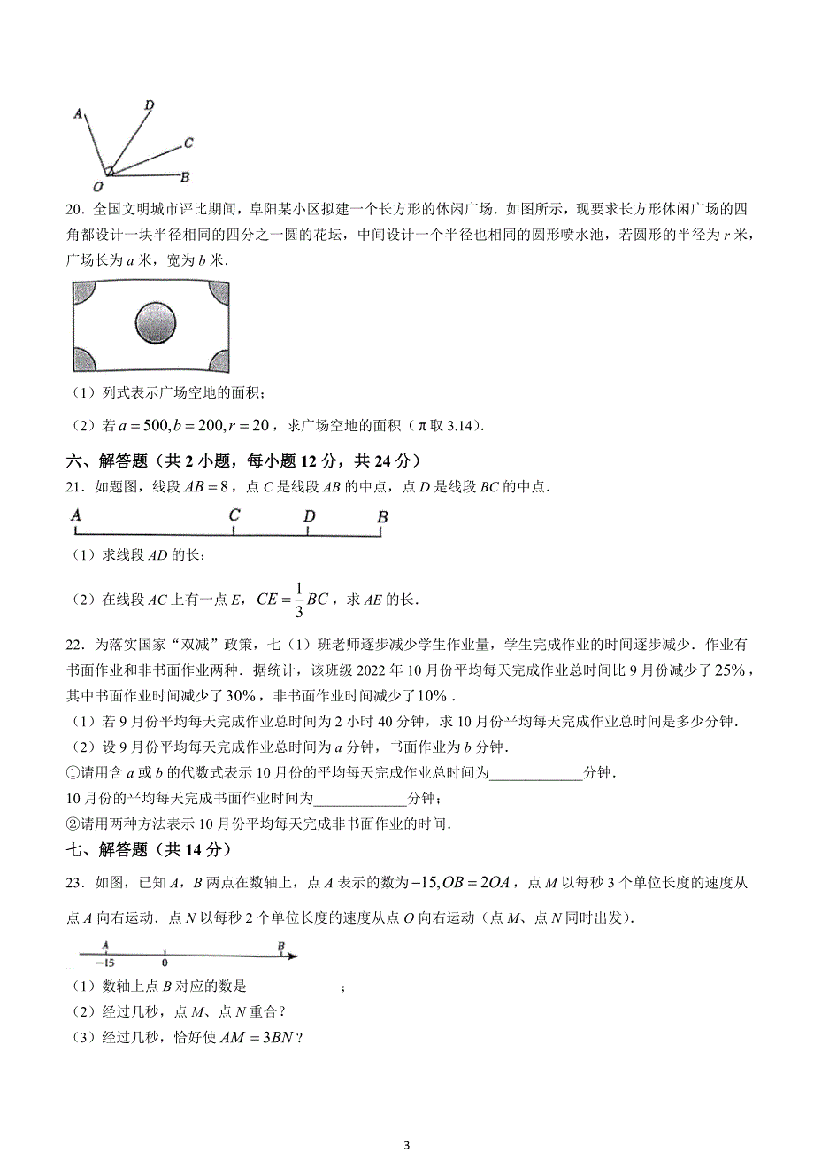 【七上RJ数学】安徽省阜阳市颍州区2022-2023学年七年级上学期期末数学试题_第3页