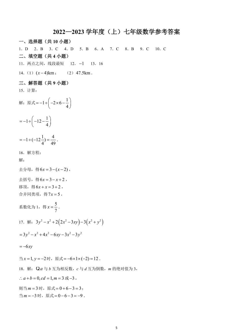 【七上RJ数学】安徽省阜阳市颍州区2022-2023学年七年级上学期期末数学试题_第5页