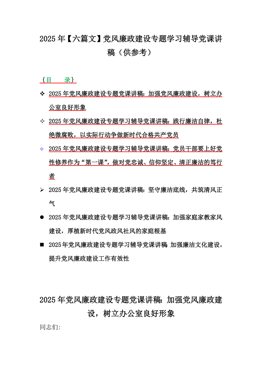 2025年【六篇文】党风廉政建设专题学习辅导党课讲稿（供参考）_第1页