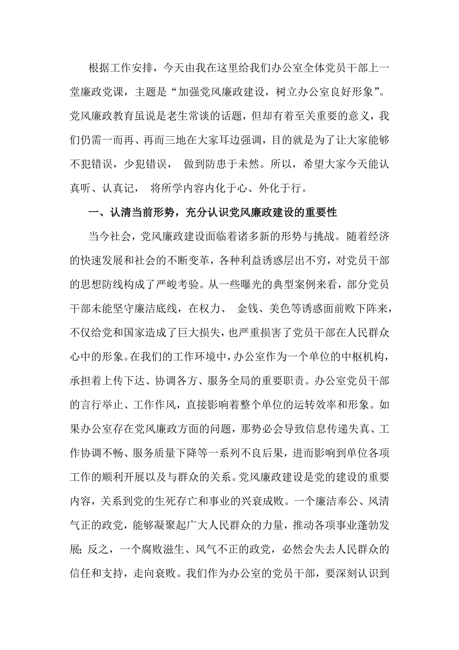 2025年【六篇文】党风廉政建设专题学习辅导党课讲稿（供参考）_第2页