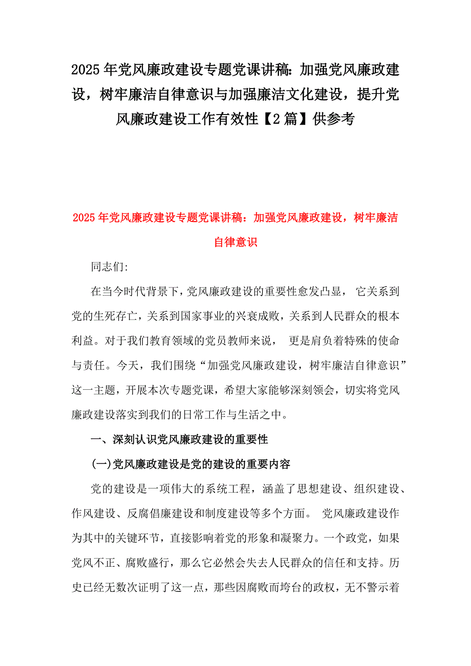 2025年党风廉政建设专题党课讲稿：加强党风廉政建设树牢廉洁自律意识与加强廉洁文化建设提升党风廉政建设工作有效性【2篇】供参考_第1页