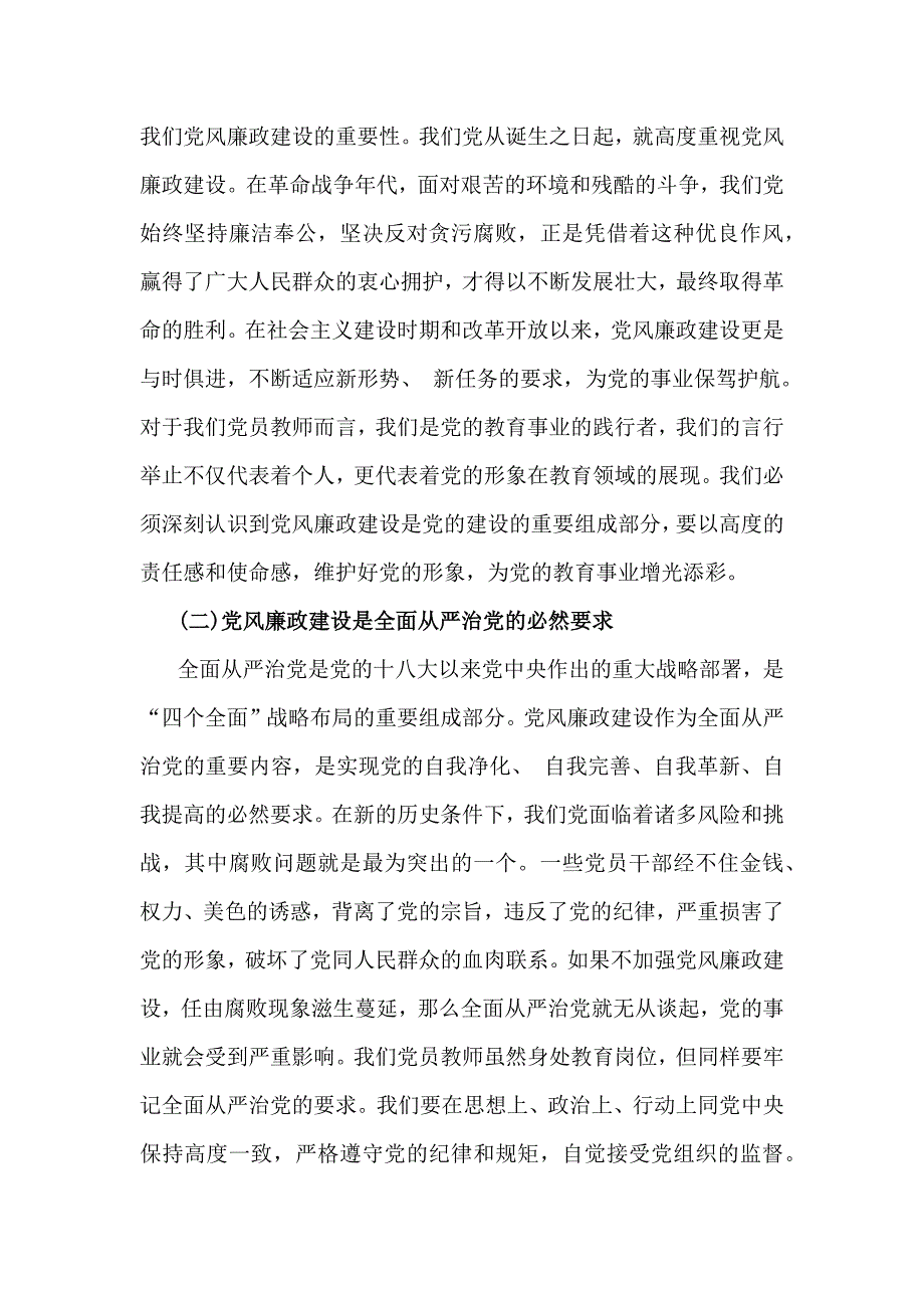 2025年党风廉政建设专题党课讲稿：加强党风廉政建设树牢廉洁自律意识与加强廉洁文化建设提升党风廉政建设工作有效性【2篇】供参考_第2页