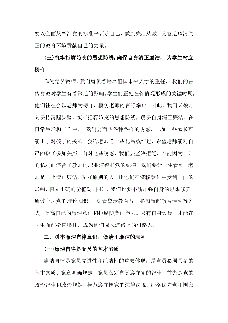 2025年党风廉政建设专题党课讲稿：加强党风廉政建设树牢廉洁自律意识与加强廉洁文化建设提升党风廉政建设工作有效性【2篇】供参考_第3页