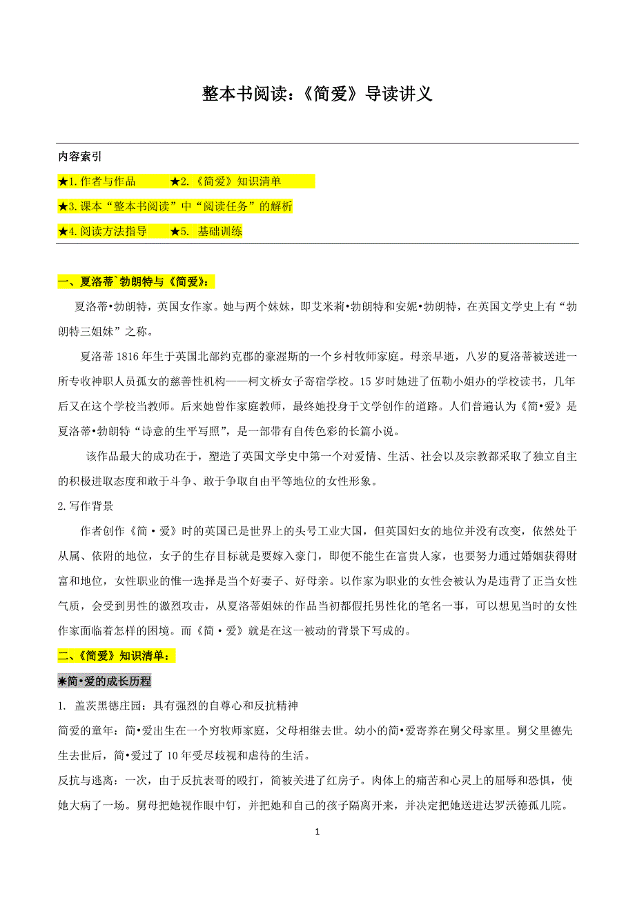 2024-2025学年初中9年级语文必考名著整本书阅读精讲精练：《简·爱》导读讲义_第1页