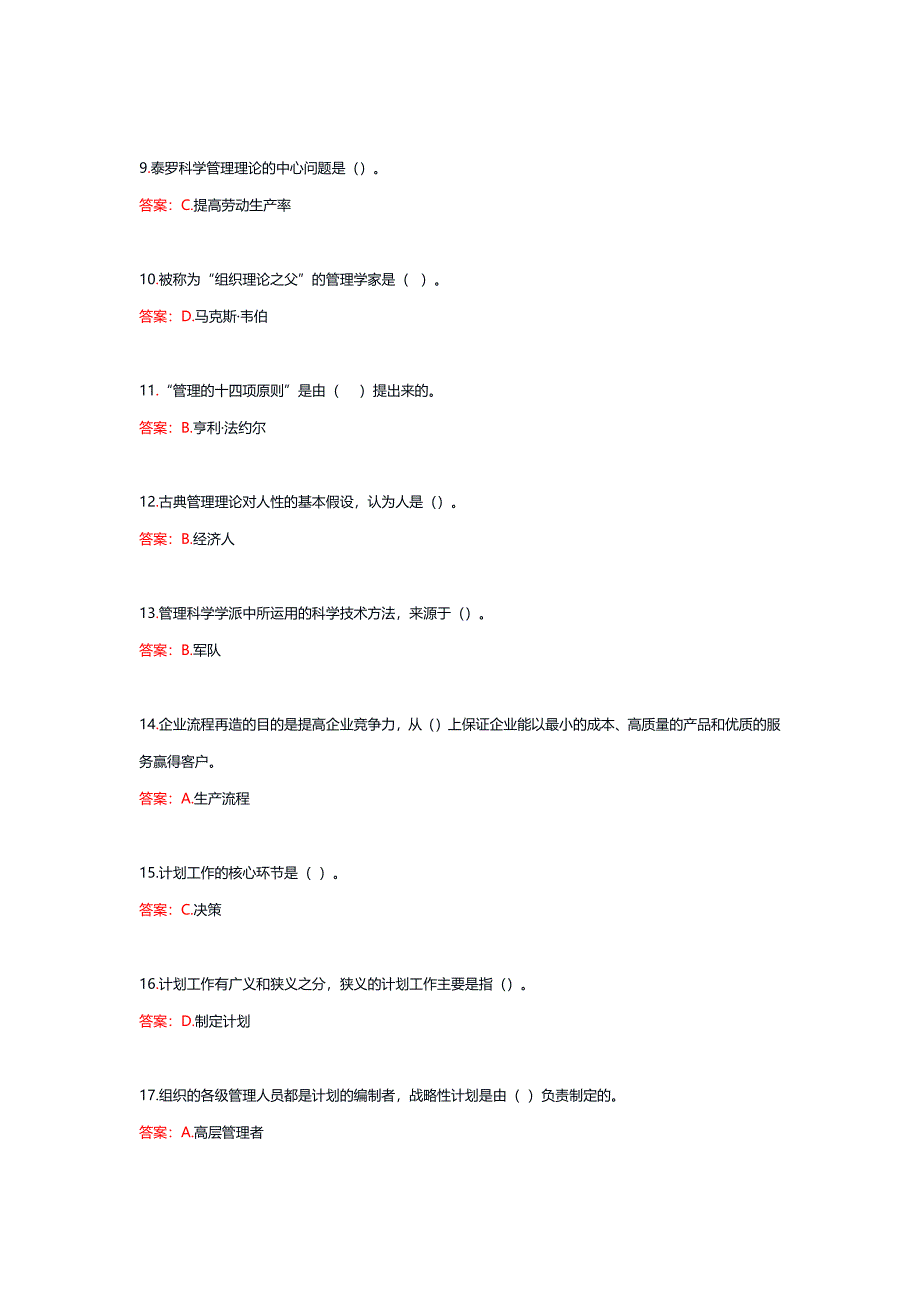 11896丨现代管理原理（统设课）期末复习题_第2页