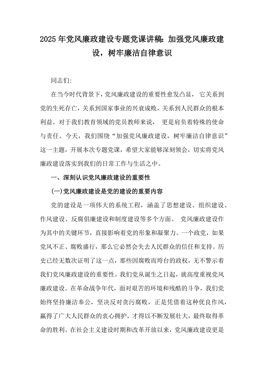 2025年党风廉政建设专题党课讲稿：加强党风廉政建设树牢廉洁自律意识_第1页