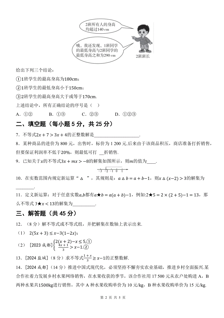 人教版七年级数学下册《第十一章不等式与不等式组》单元检测卷带答案_第2页