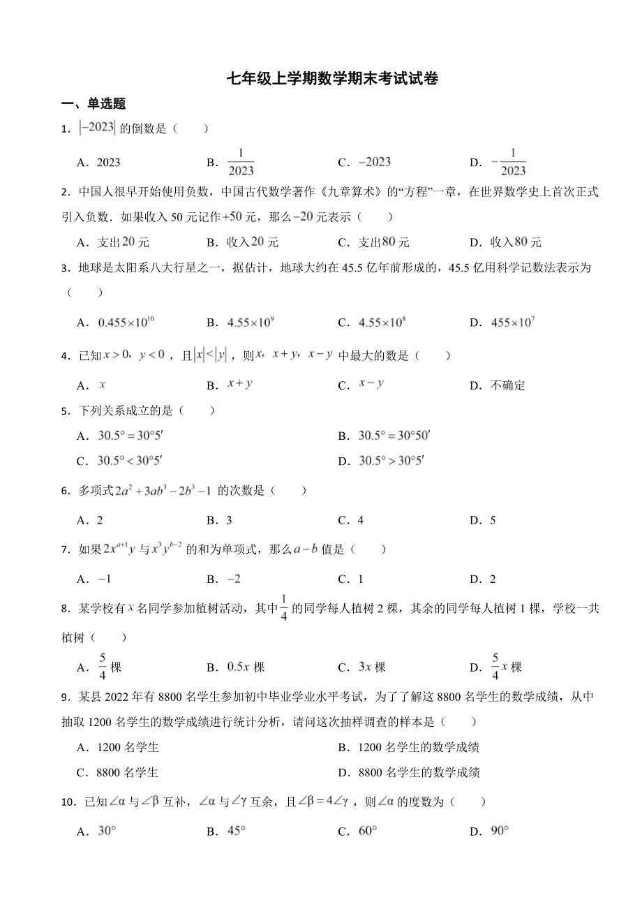 湖南省邵阳市2024年七年级上学期数学期末考试试卷含答案_第1页