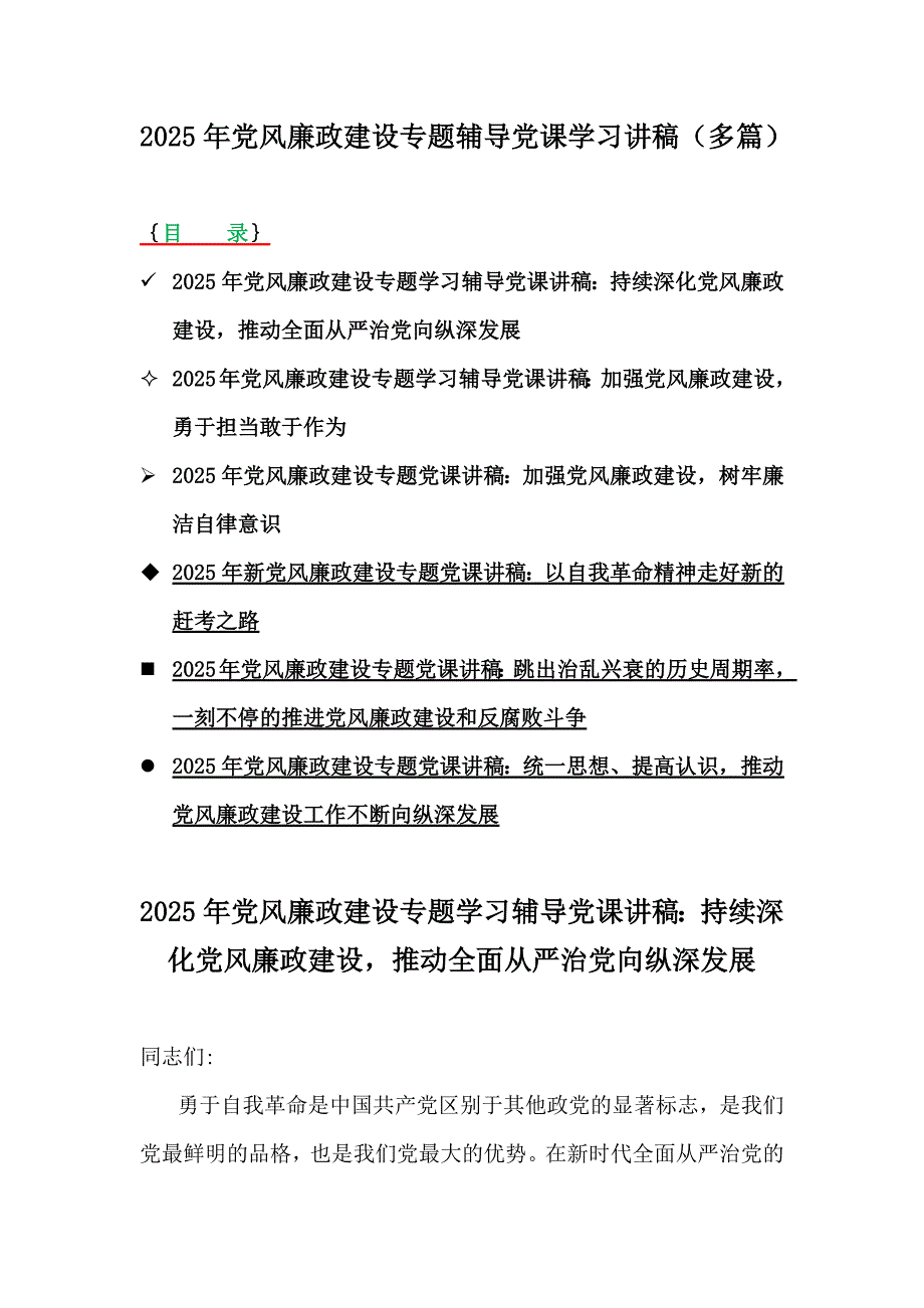 2025年党风廉政建设专题辅导党课学习讲稿（多篇）_第1页