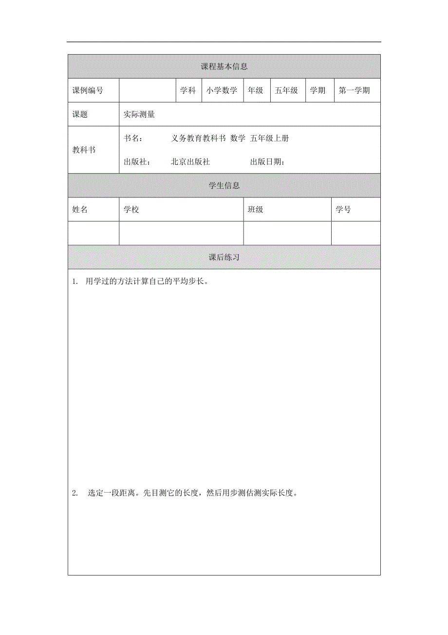 2024年秋季小学数学北京课改版五年级【数学(北京版)】实际测量-4课后练习_第1页