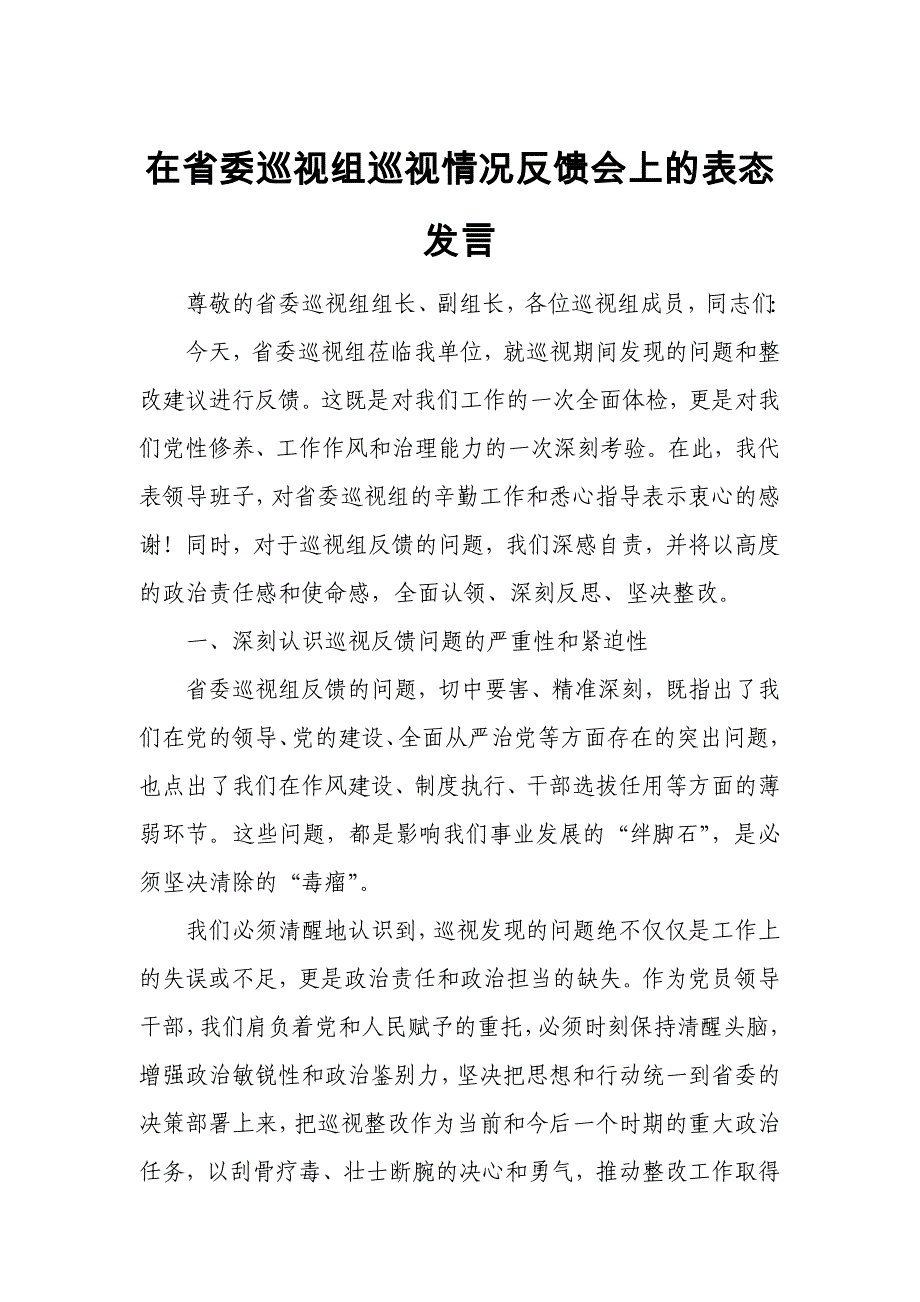 在省委巡视组巡视情况反馈会上的表态发言_第1页