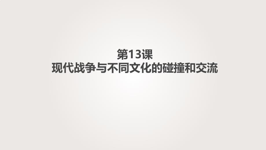 《现代战争与不同文化的碰撞和交流》部优课件_第1页