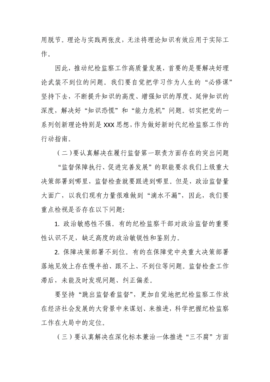 在全市纪检监察工作高质量发展务虚会议上的发言_第2页