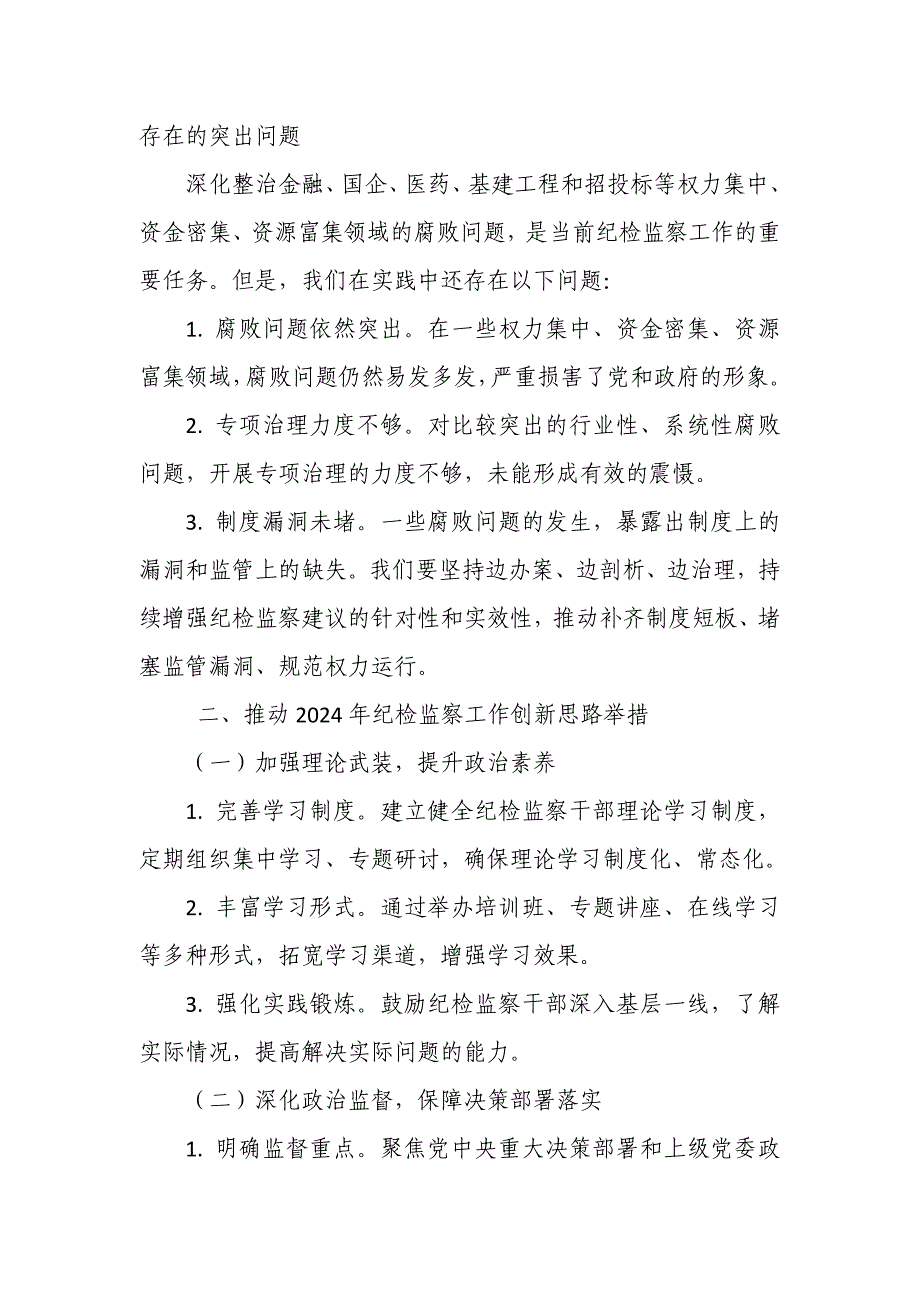 在全市纪检监察工作高质量发展务虚会议上的发言_第3页