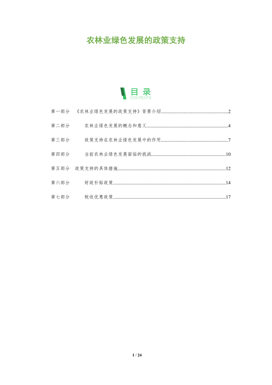 农林业绿色发展的政策支持-洞察分析_第1页