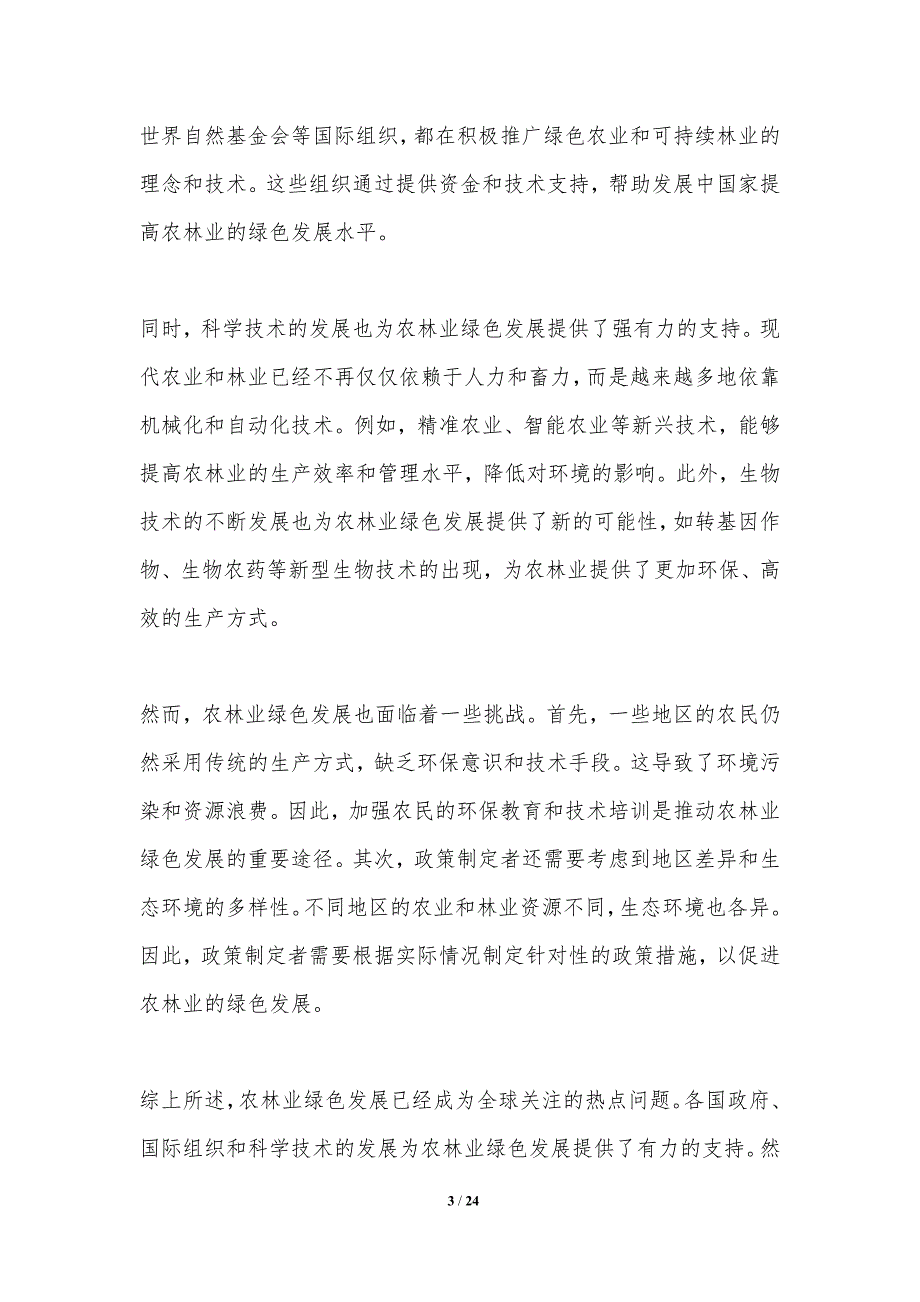 农林业绿色发展的政策支持-洞察分析_第3页