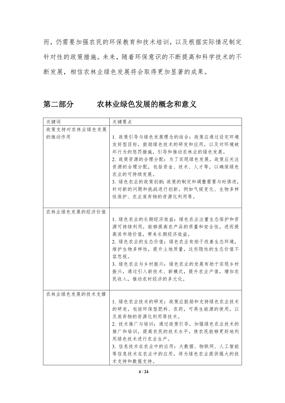 农林业绿色发展的政策支持-洞察分析_第4页