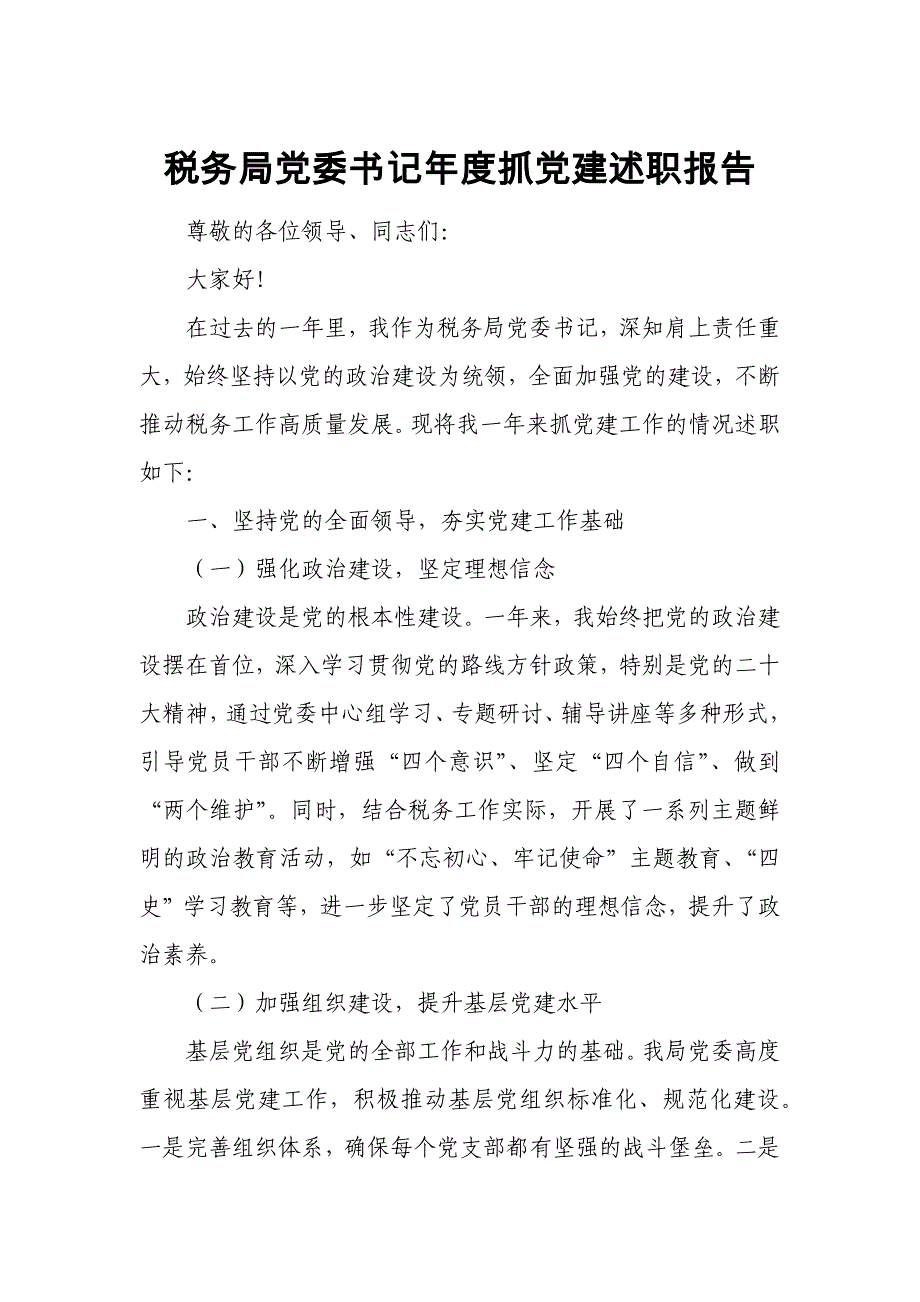 税务局党委书记年度抓党建述职报告2_第1页