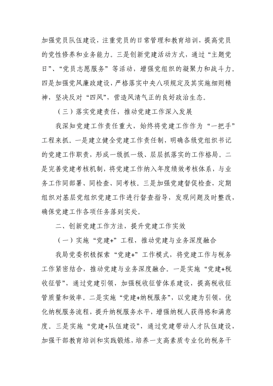 税务局党委书记年度抓党建述职报告2_第2页