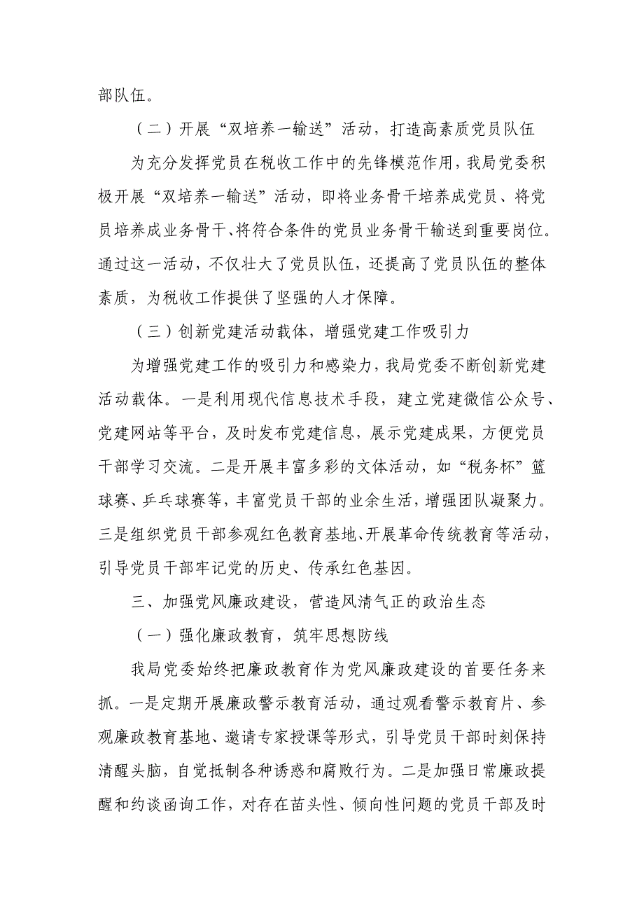 税务局党委书记年度抓党建述职报告2_第3页