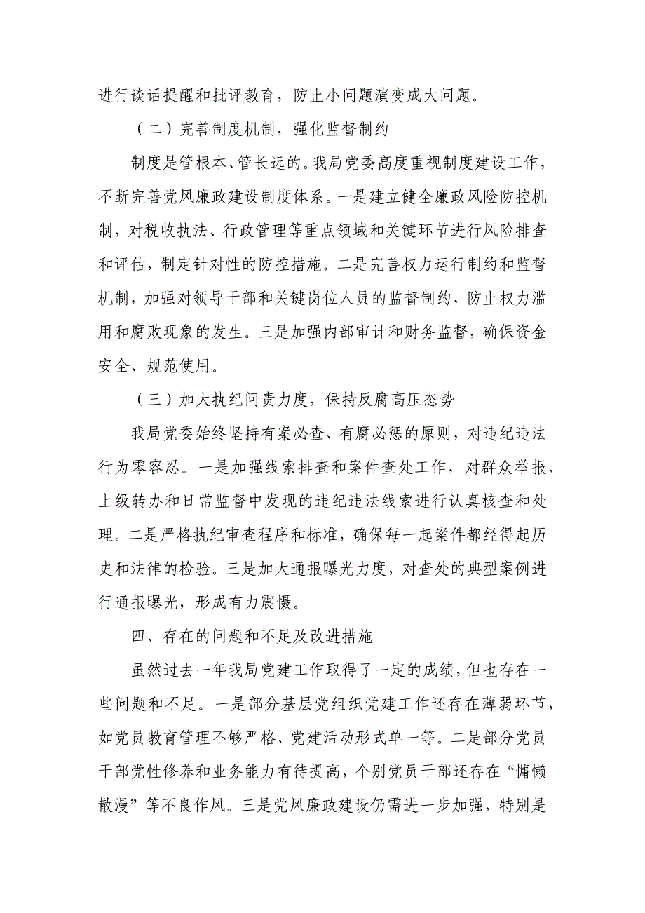 税务局党委书记年度抓党建述职报告2_第4页