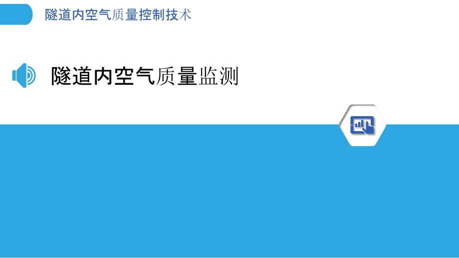 隧道内空气质量控制技术-洞察分析_第3页